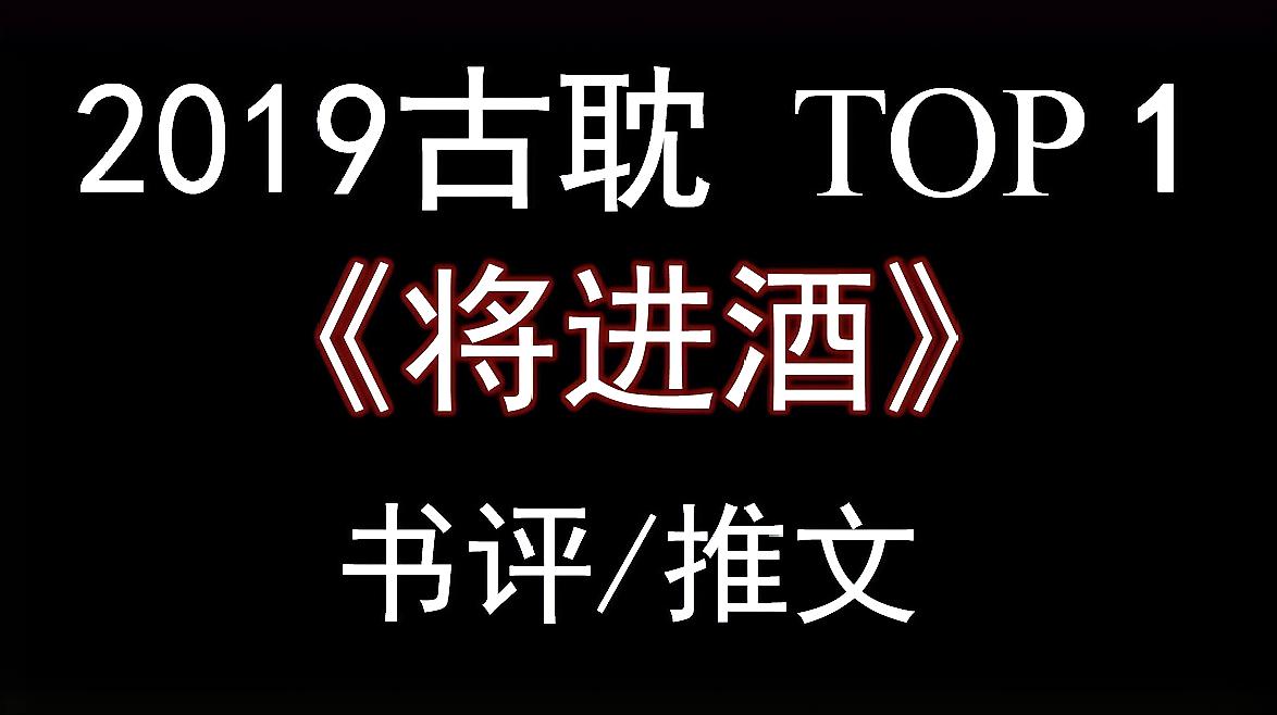 [图]强推文《将进酒》:策舟共济,松玉相携