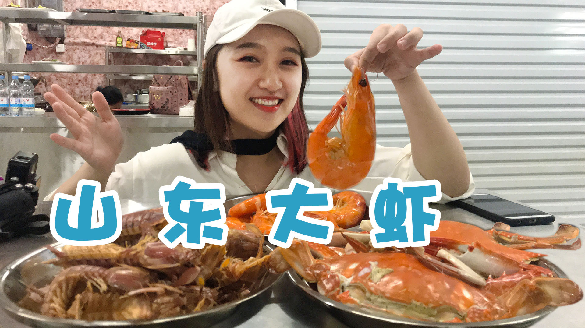 终于吃到了山东大虾!真的像传说中38一只?这味道真的太鲜了!