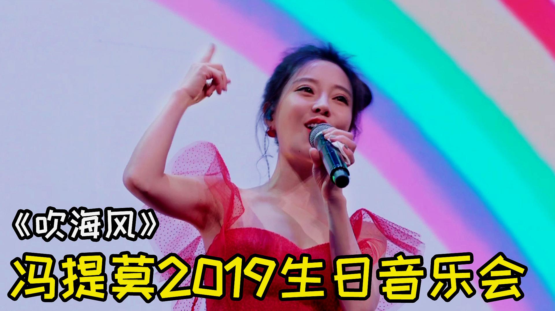 [图]拖尾长裙转圈圈?太调皮了吧!冯提莫2019生日趴献唱《吹海风》