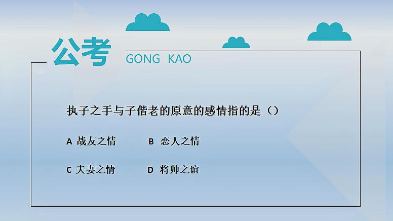[图]公务员考试题:执子之手与子偕老你真的用对了吗?