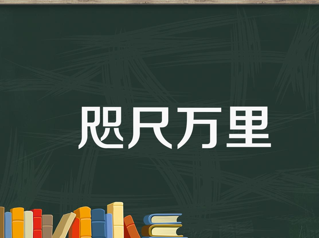 [图]「秒懂百科」一分钟了解咫尺万里