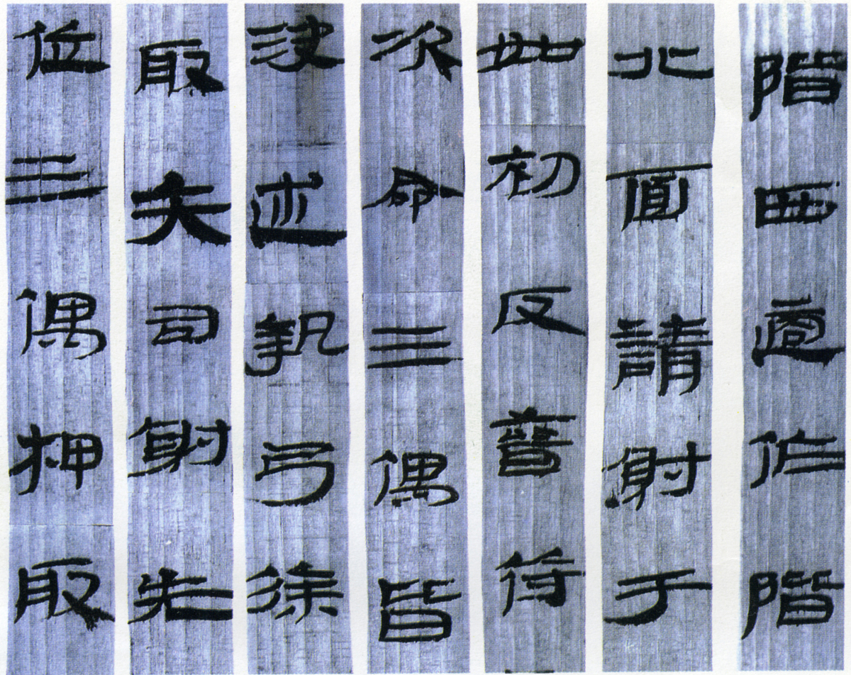 战国简牍上的文字：不是甲骨文和金文