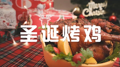 「猫鼠投食记」20.圣诞烤鸡