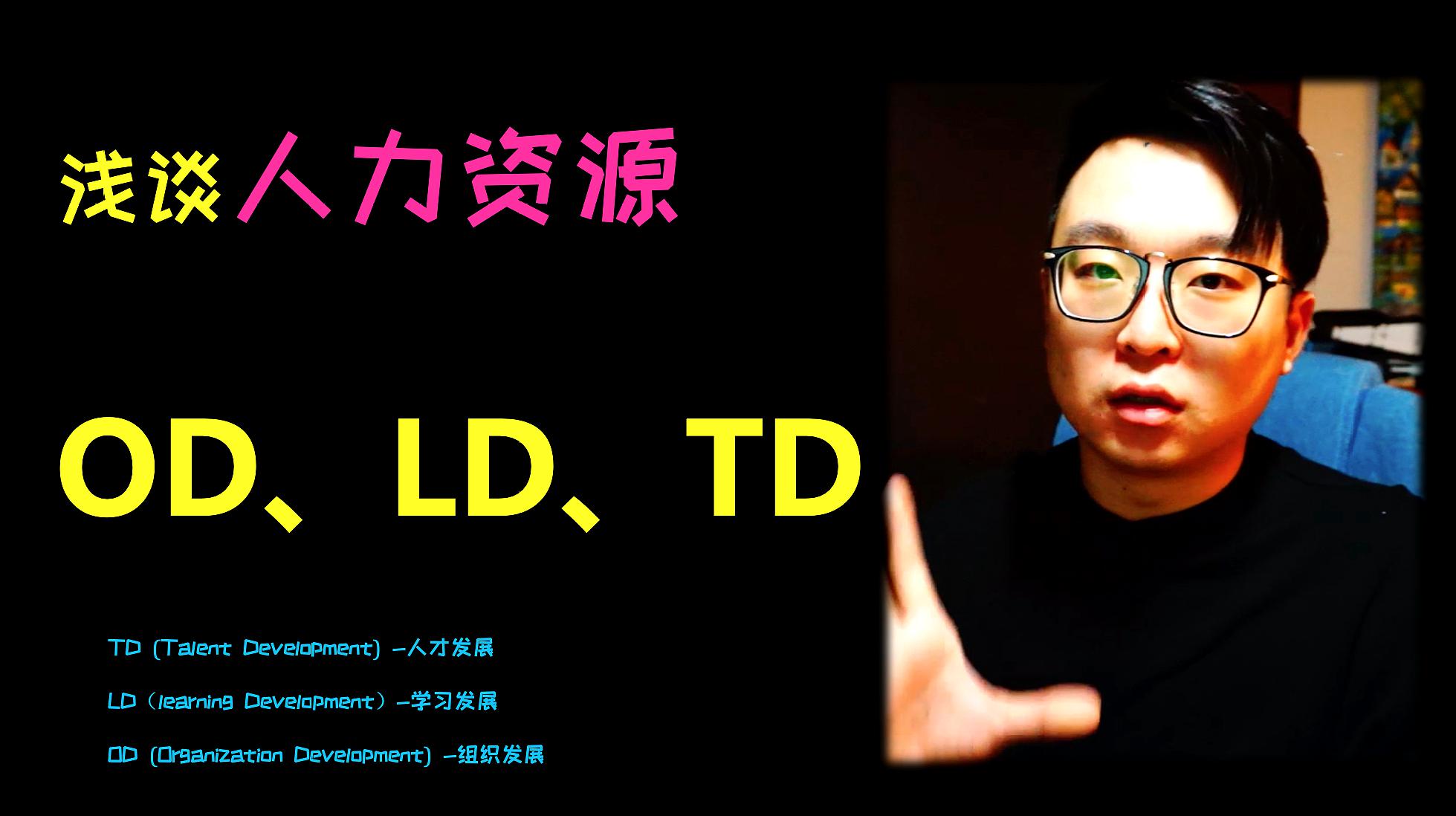 [图]揭秘人力资源3D—OD、LD、TD