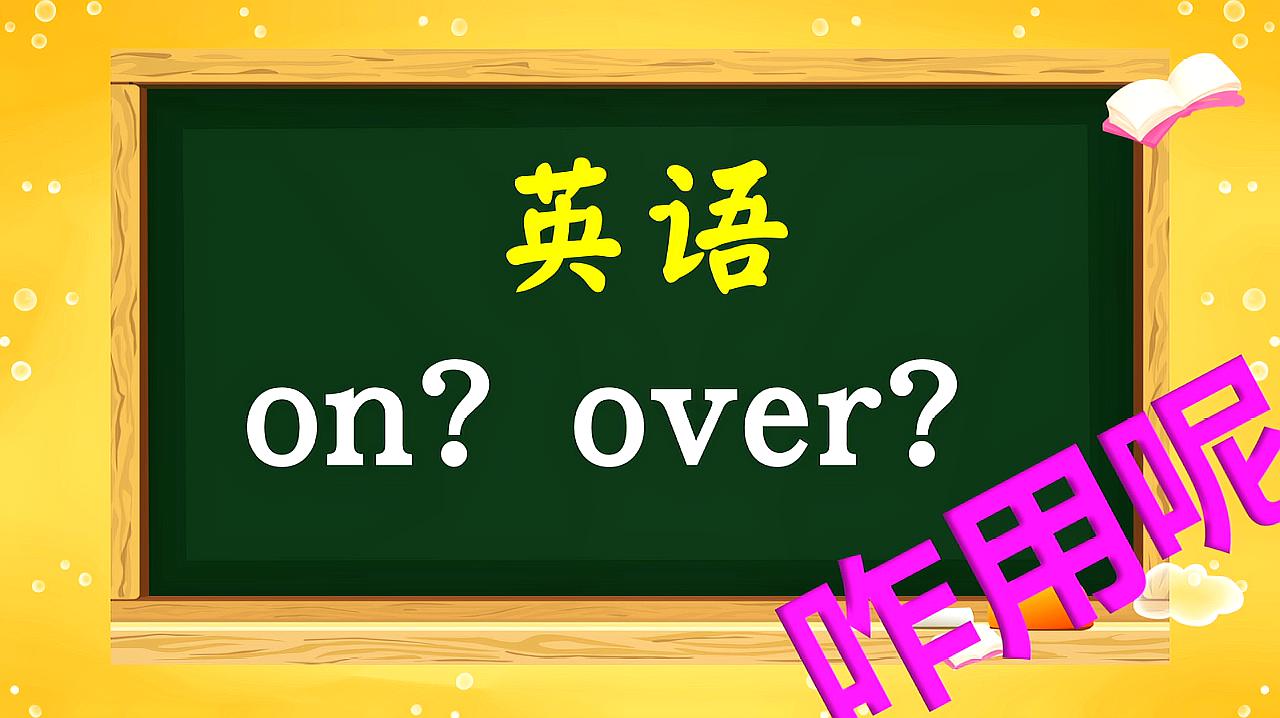 [图]英文中“on”和“over”到底咋用？20秒钟帮你搞定！