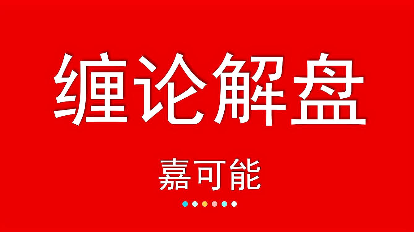 [图]嘉可能:缠论解大盘,A股上证指数牛市缠论机会点 2月18日