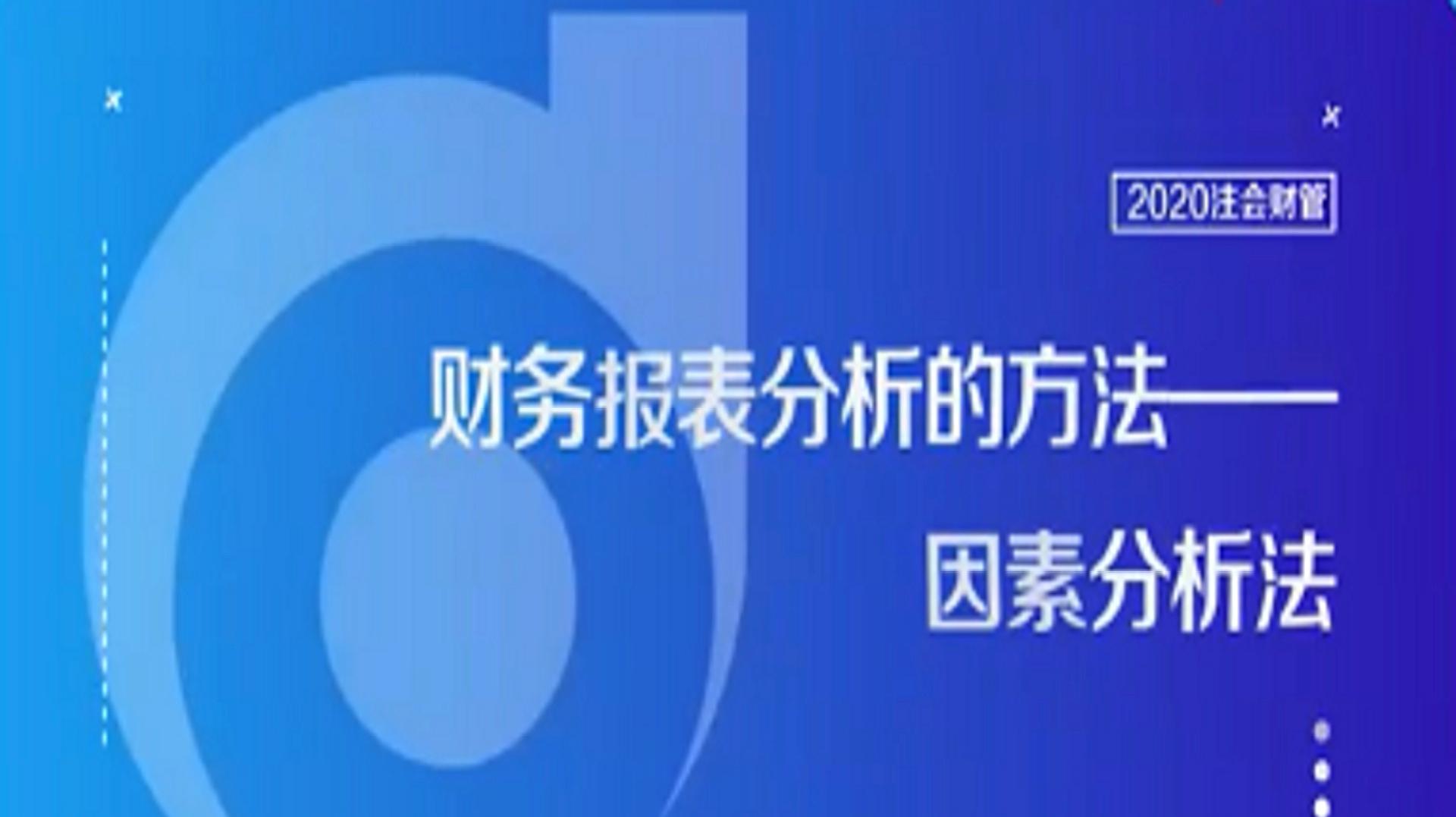 [图]CPA财务报表分析的方法——因素分析法