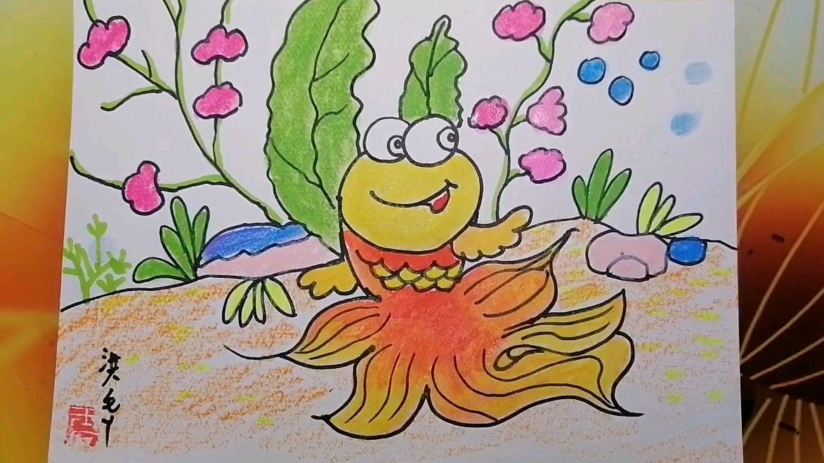 《可爱的小金鱼》儿童画