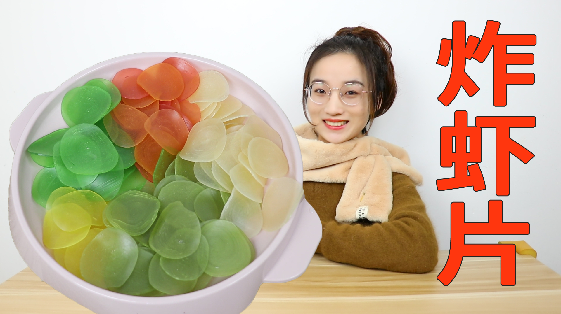 9.9买三大包虾片!一次只能吃 10片!你吃过吗?