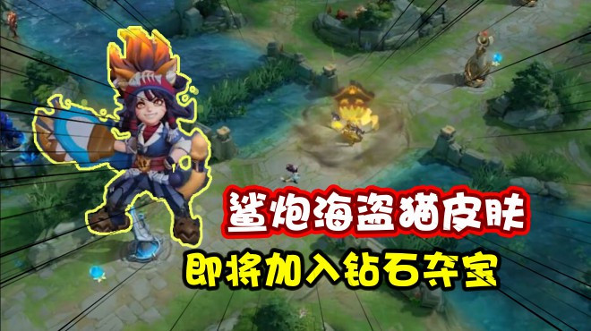 舍长解说:沈梦溪勇者皮肤鲨炮海盗猫即将上架,0元就可以得到它