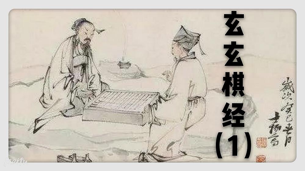 [图]玄玄棋经(1)小巧势