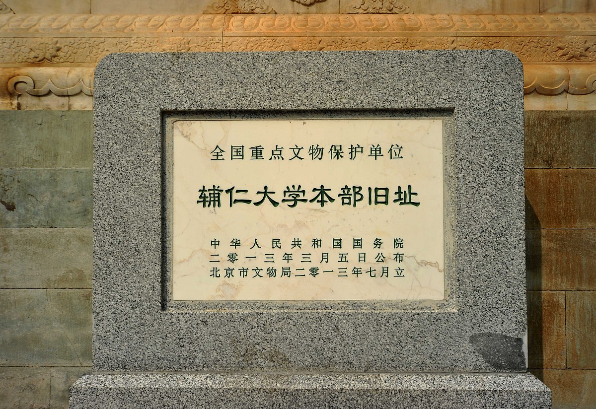***_***北京辅仁大学本部旧址位于北京定阜街路北.辅仁大学建于1925年