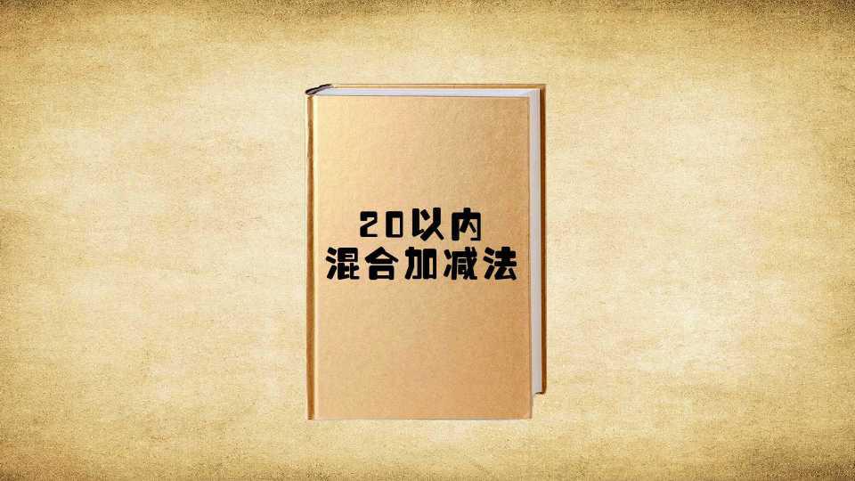 [图]一分钟读懂20以内混合加减法