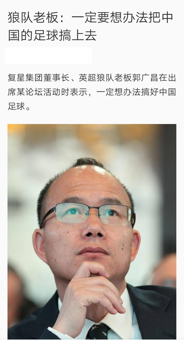 中国顶级富豪郭广昌，是英超狼队投资人！豪言10年把中国队搞上去