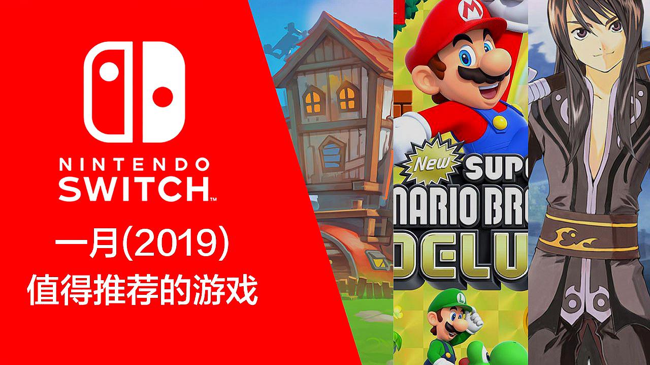 [图]Switch平台,2019年1月值得推荐的游戏有哪些?一起来看看吧!