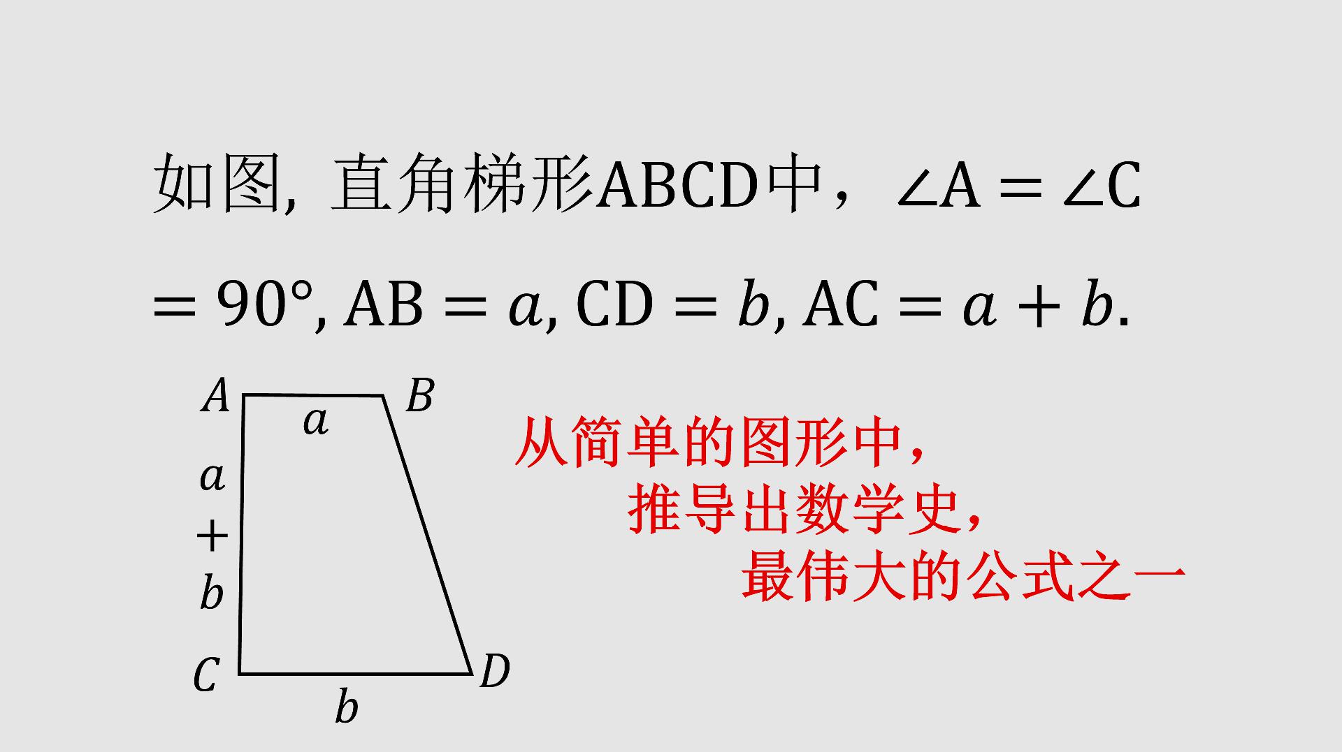 [图]初中数学：利用很简单的图形，推导出最重要的数学公式之一