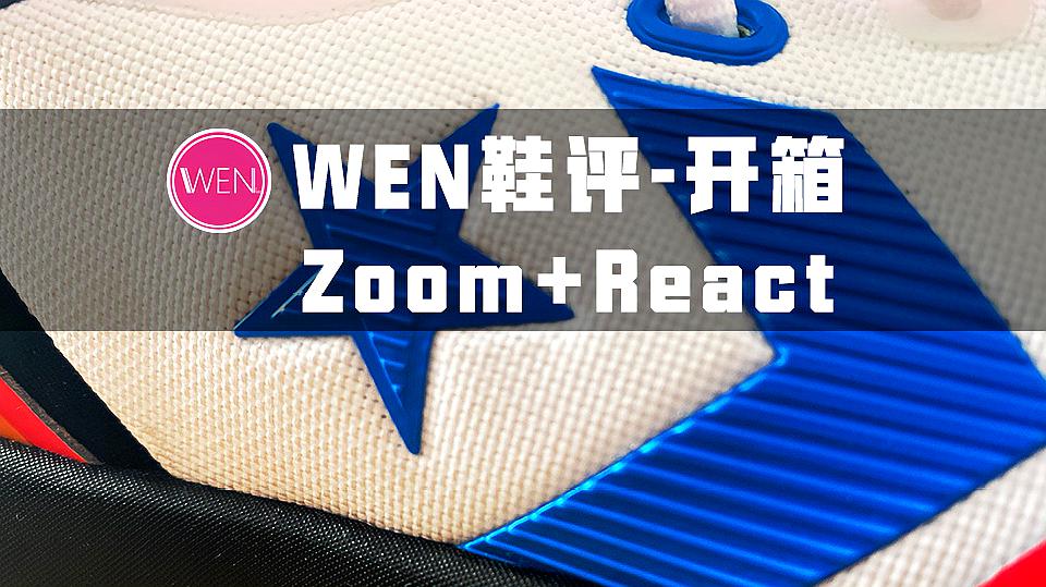 [图]前掌Zoom后掌React！双科技加持只需700块？经典品牌能否就此翻身