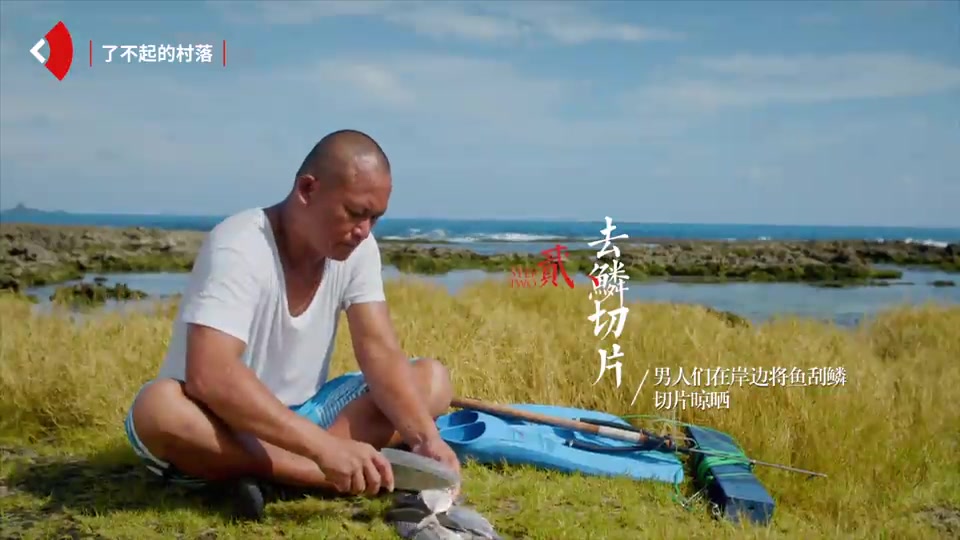 舌尖上的飞鱼:隐藏在台湾的原始美味!