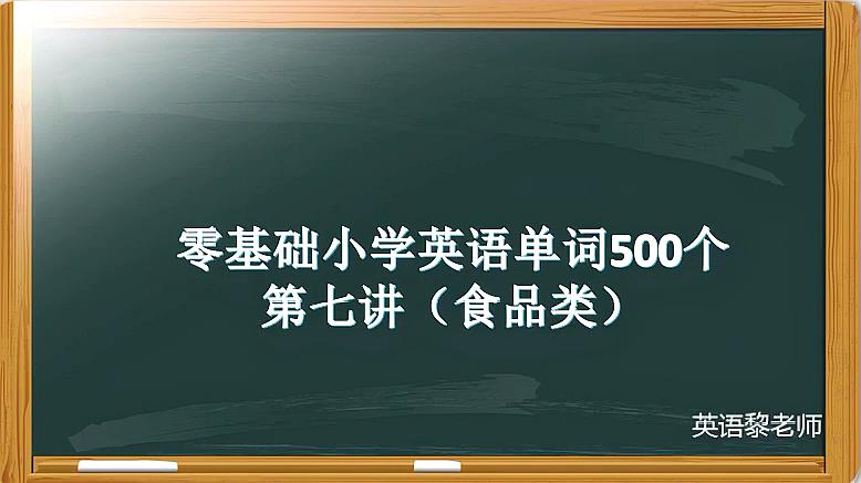 [图]零基础英语单词500个,在生活中经常用到的食品类单词