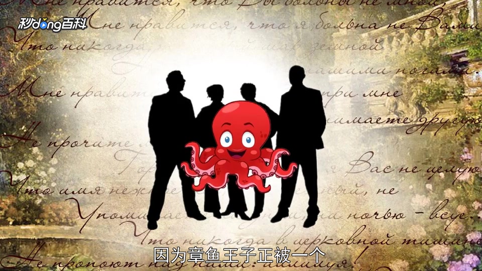 「秒懂百科」一分钟读懂装在口袋里的爸爸:追击章鱼王子