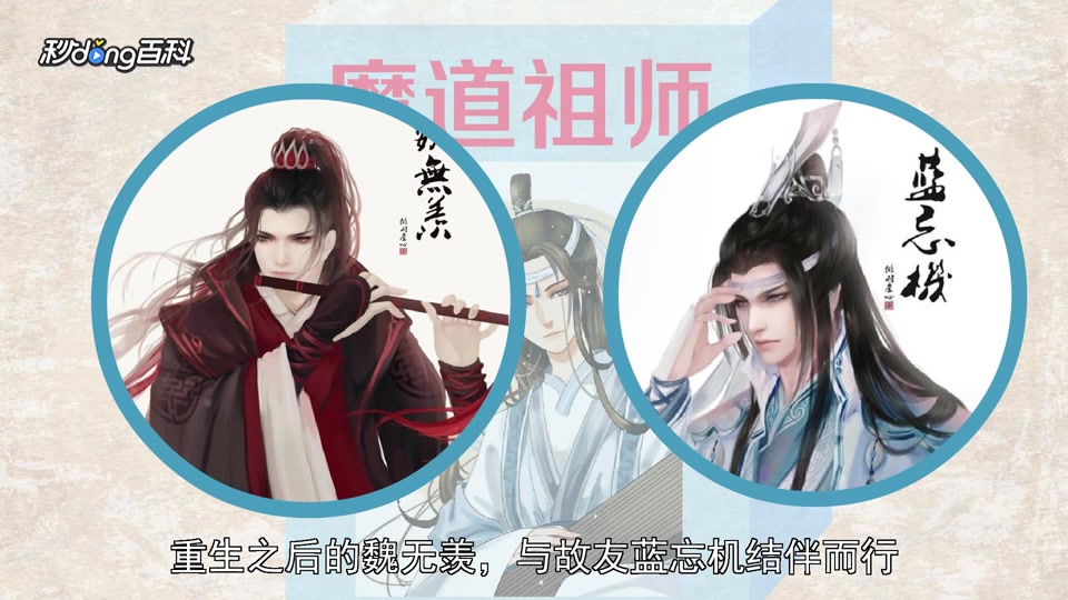 一分钟了解魔道祖师