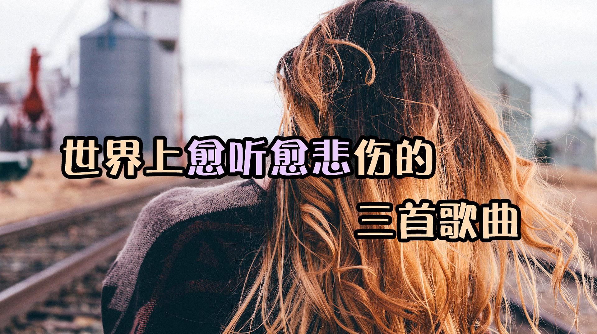 [图]听到旋律就哭了?这三首歌太悲伤!每首都有故事!我承认不敢听!