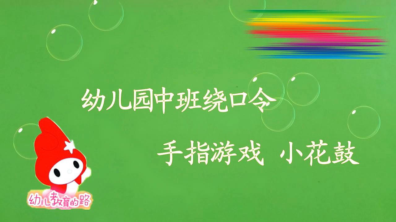 [图]幼儿园手指游戏:简单的动作让宝宝很快记住儿歌绕口令“小花鼓”