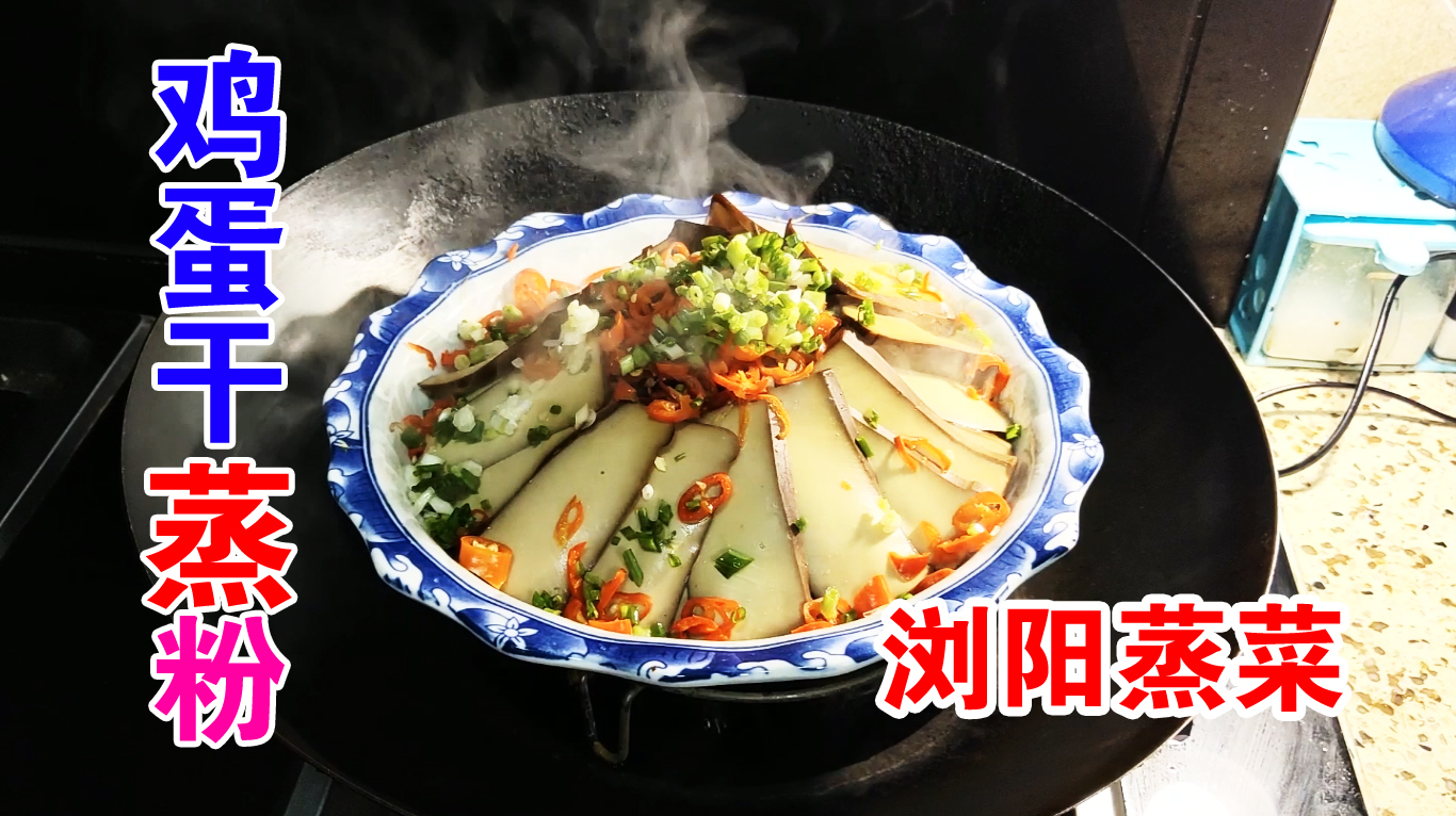 浏阳蒸菜,鸡蛋干蒸粉丝和米粉,好看又美味,一道易制作的家常菜
