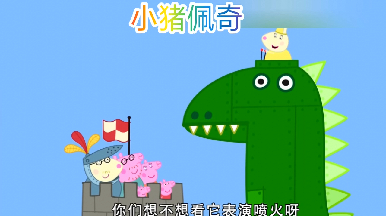兔小姐操控着一个巨大的机械龙,还会喷火呢