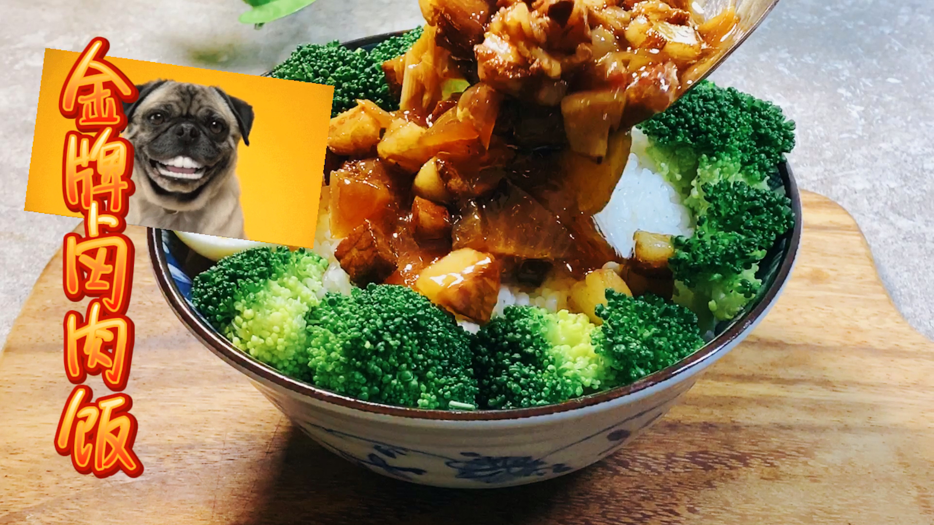饿的时候只需要一碗秘制金牌卤肉饭