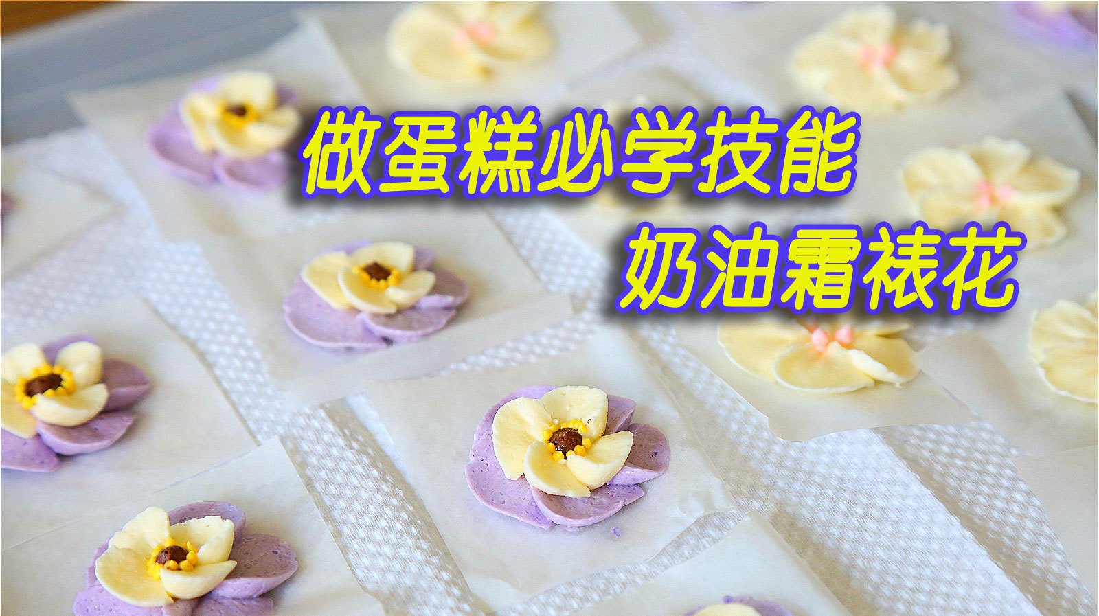 奶油霜可以代替淡奶油裱花,花纹清晰持久!