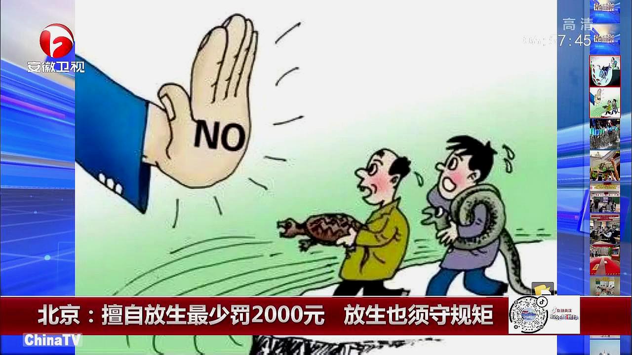 [图]北京:擅自放生最少罚2000元,放生也必须守规矩