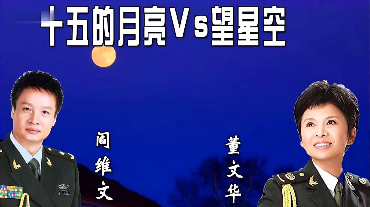 [图]董文华经典老歌《望星空》加《十五的月亮》,意外的好听啊!