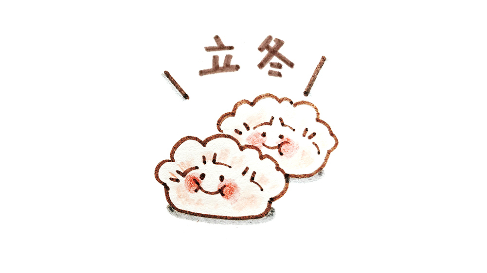 今天立冬啦,北方人又可以吃饺子啦!小伙伴们你们立冬吃什么?  #立冬# #爱画画#