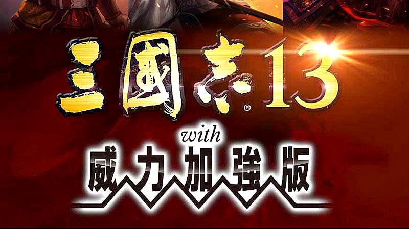 [图]《三国志13》威力加强版:英杰传,刘关张桃园三结义啦!