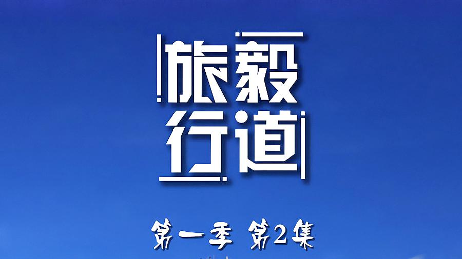 [图]《毅道旅行》第一季(二)遇险墨脱,“梦”回拉萨!