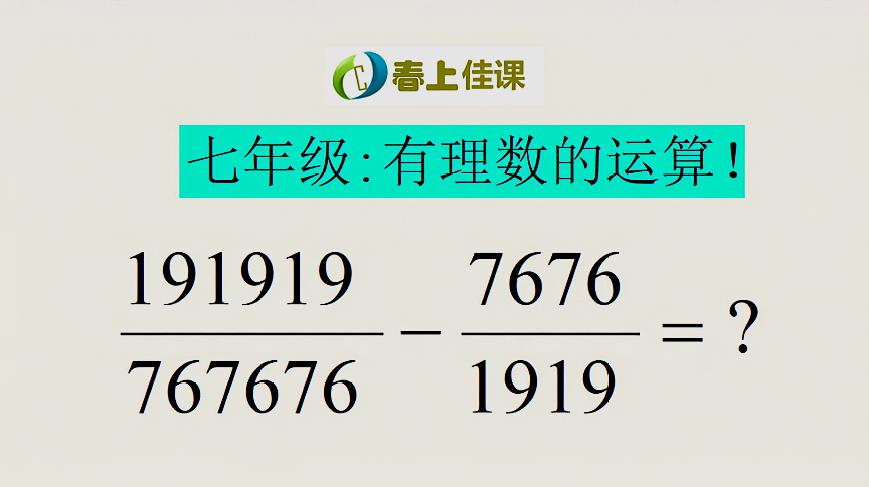 [图]七年级数学,有理数的运算,用小学奥数的位值原理,轻松解题!