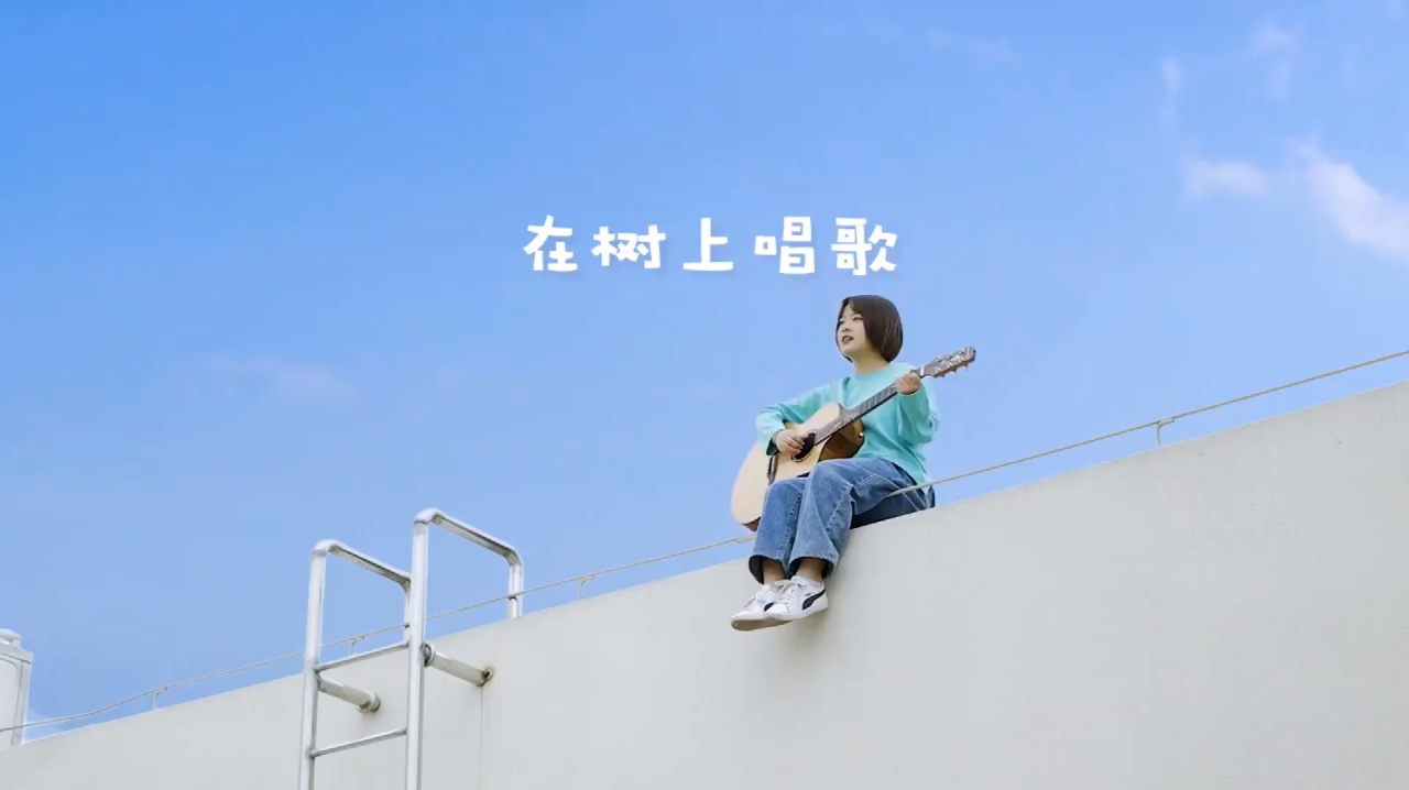 [图]小姐姐翻唱《在树上唱歌》,愉快轻松的曲调,整个人都放松许多!