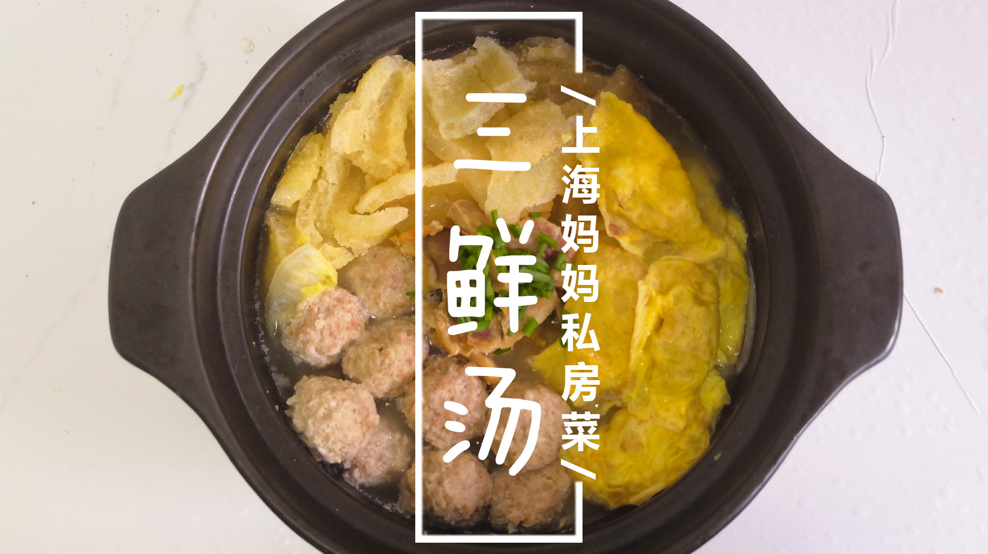 上海妈妈教你“上海三鲜汤”和蛋饺的做法,鲜美入味,营养丰富!
