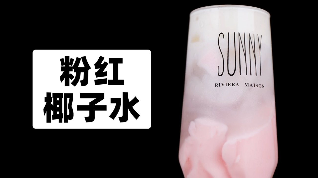 奶茶配方甜品制作教学-粉红椰子水