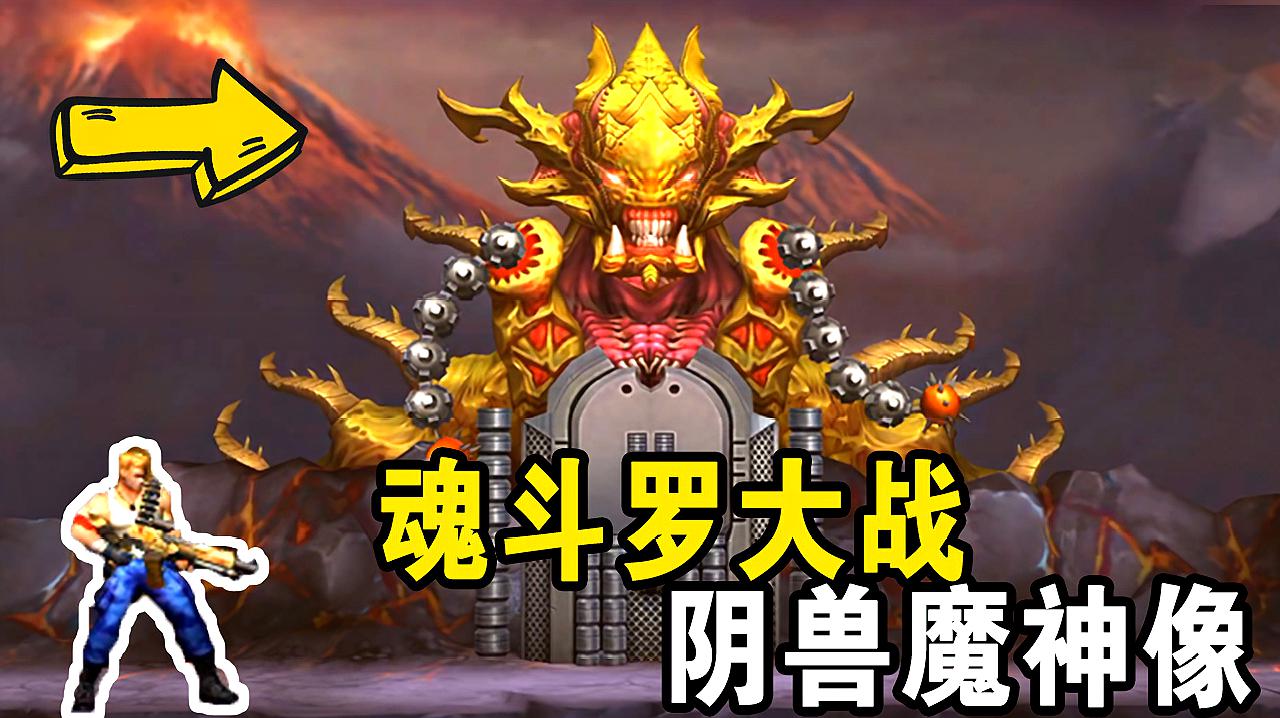 [图]魂斗罗01:魂斗罗大战阴兽魔神像,一颗手雷轻松炸飞BOSS