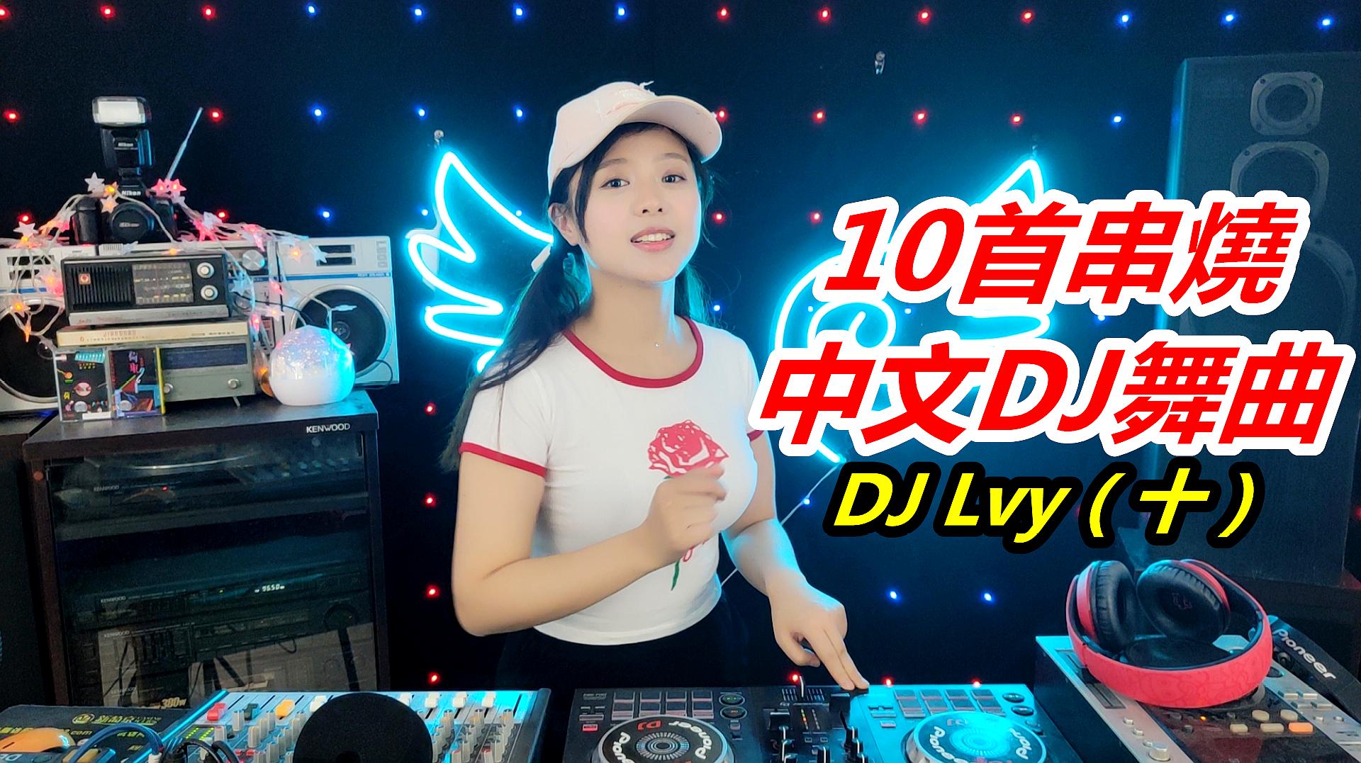 [图]《10首50分钟中文DJ舞曲串烧》（十）：2020最火嗨曲｜团小团