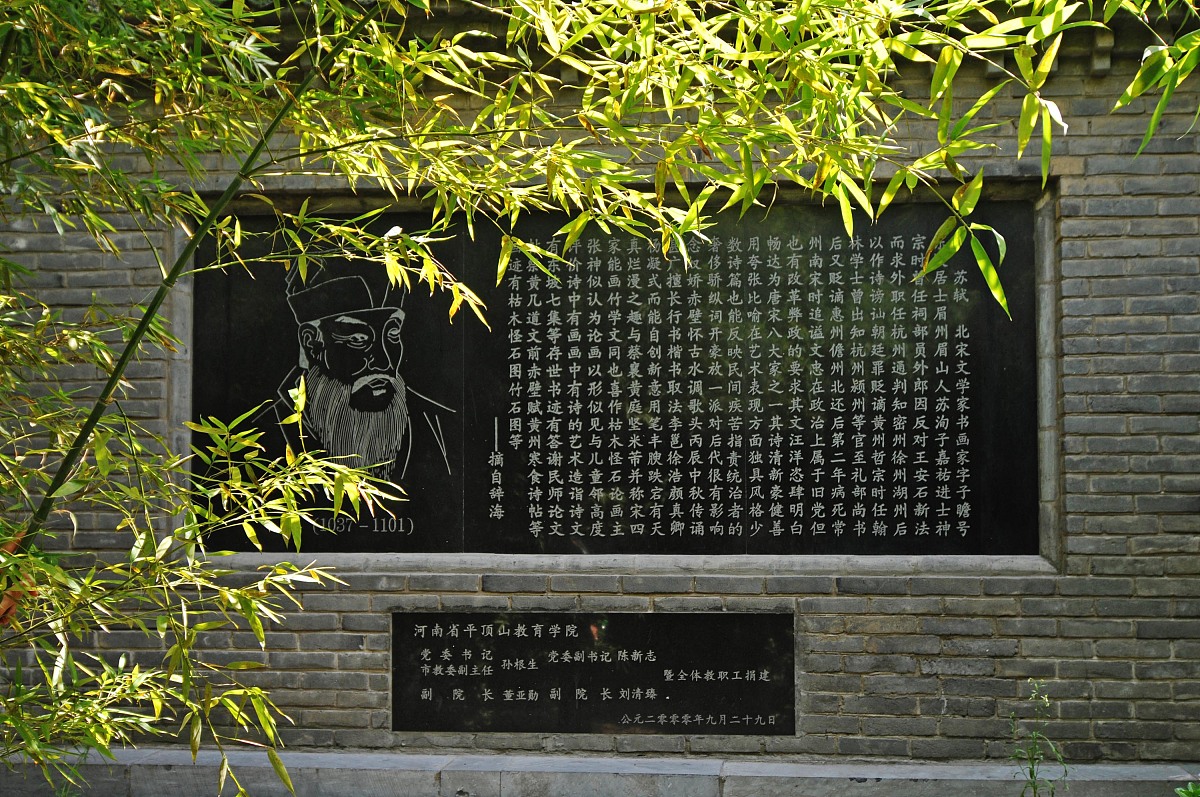 2009年8月,河南,三苏园.***_***苏轼生平的影壁碑文+++_+++古雅,幽清,