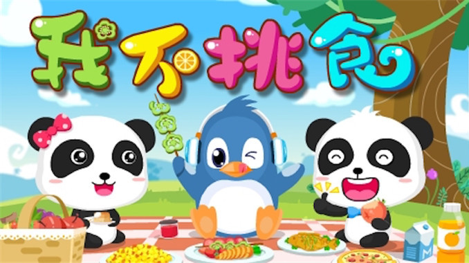 宝宝巴士之奇妙好习惯—孩子挑食怎么办呢?看动画学方法,试试吧
