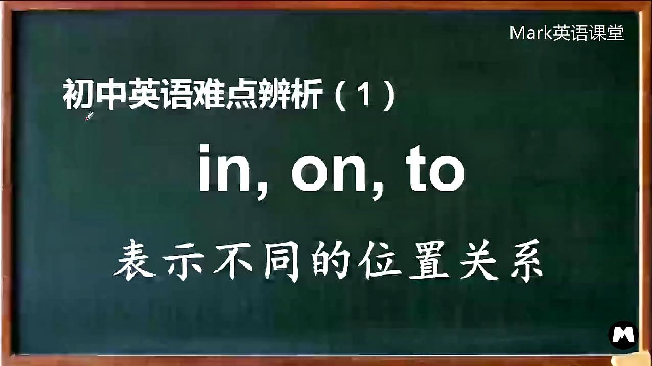 [图]初中英语难点辨析：in,on,to表示不同的位置关系