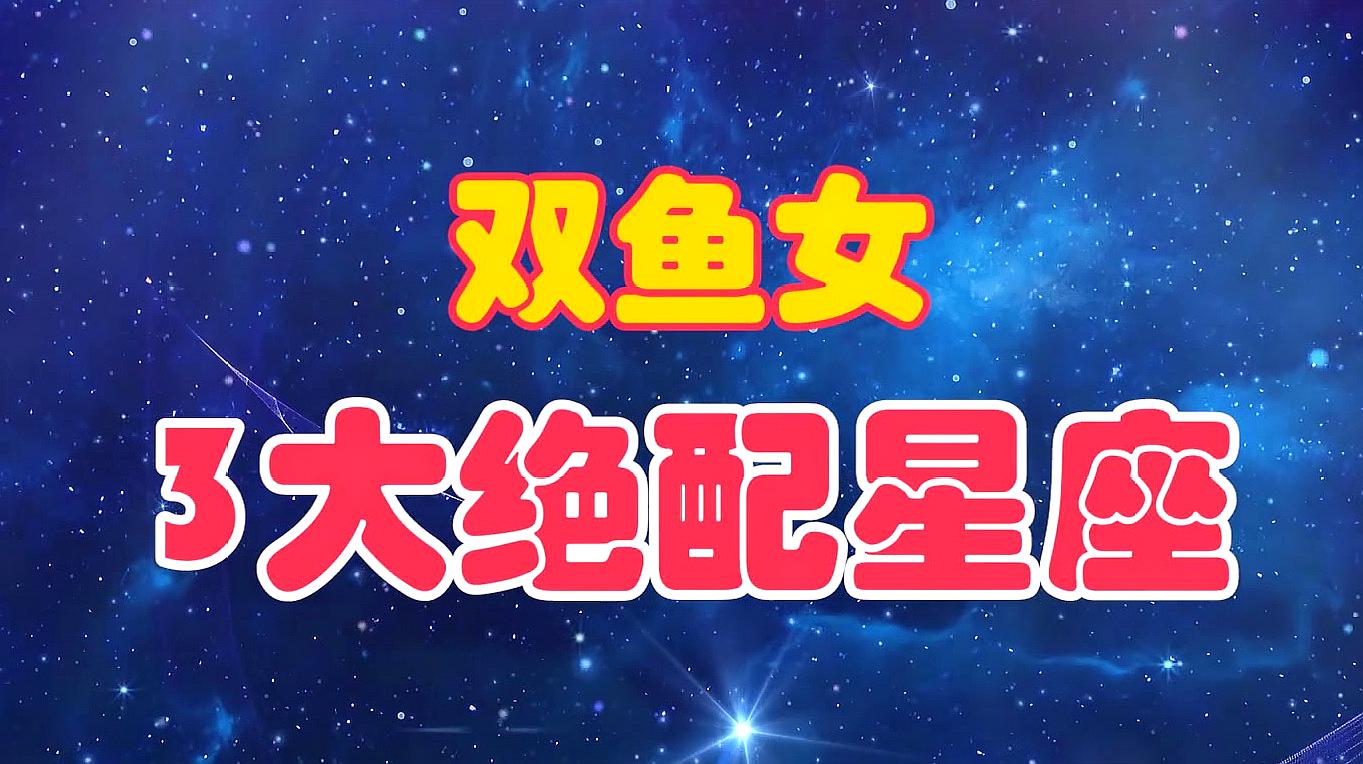 [图]双鱼女的3大“绝配”星座,如胶似漆,尤其是第1个,是天生一对