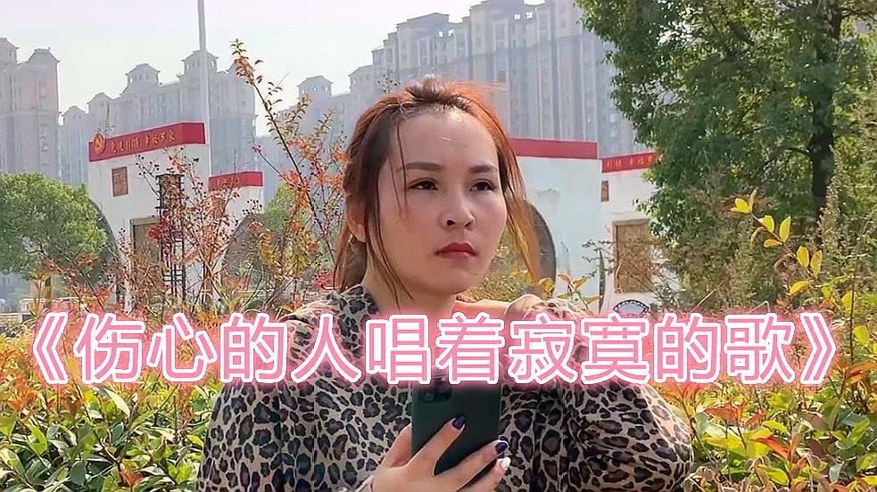 [图]一首《伤心的人唱着寂寞的歌》,劲爆节奏,伤感好听,停不下来