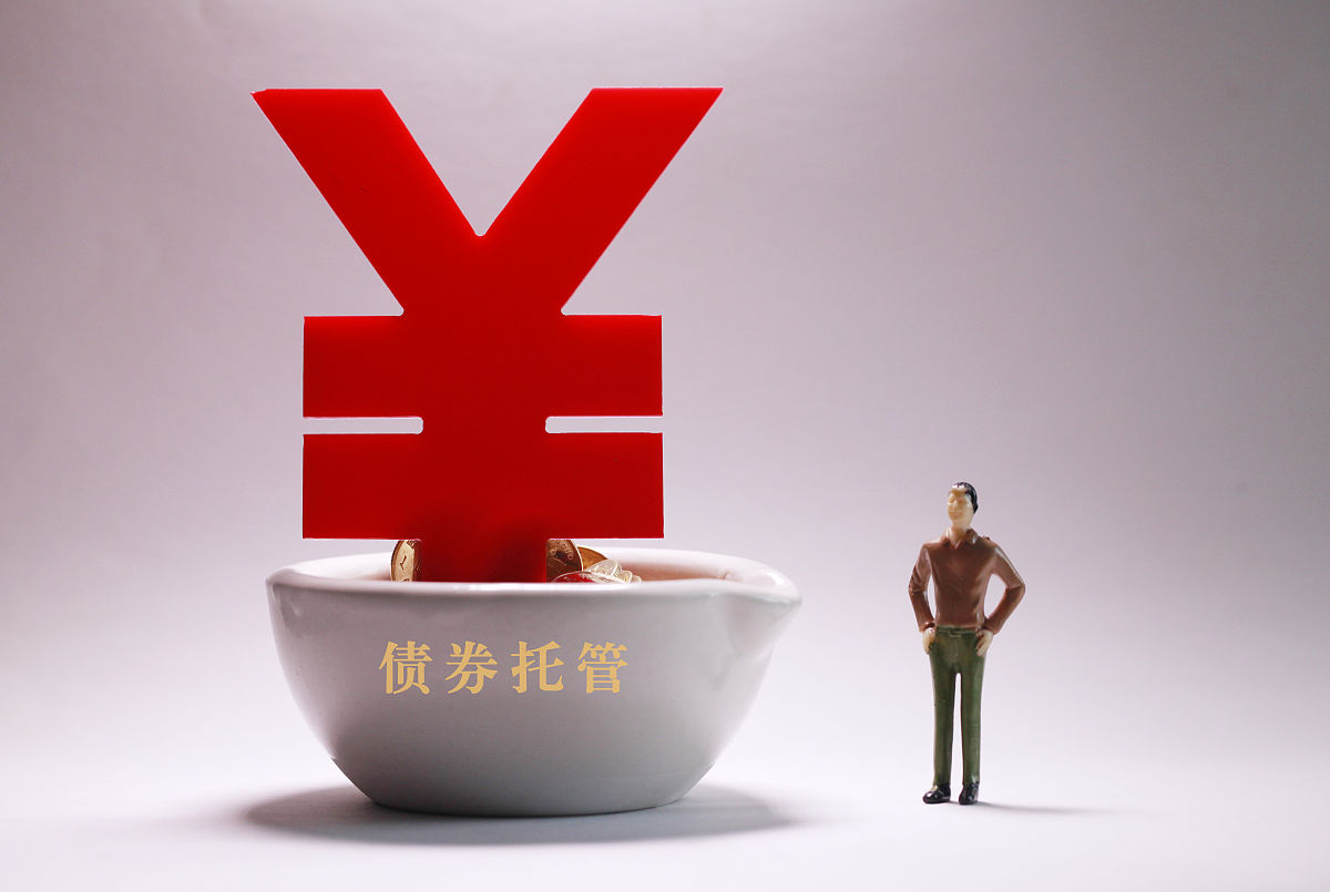 2019年6月23日,债券<strong>托管</strong>