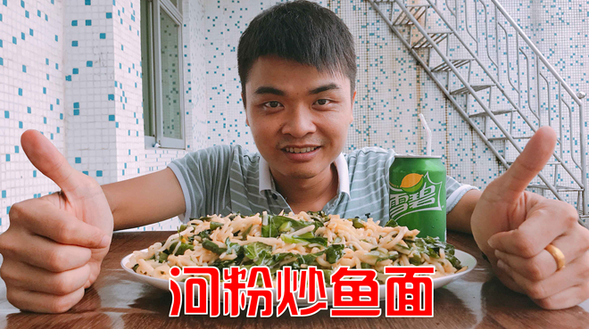 1斤河粉10元鱼面,混合一起炒,打工仔吃过瘾了,还喝了一瓶雪碧