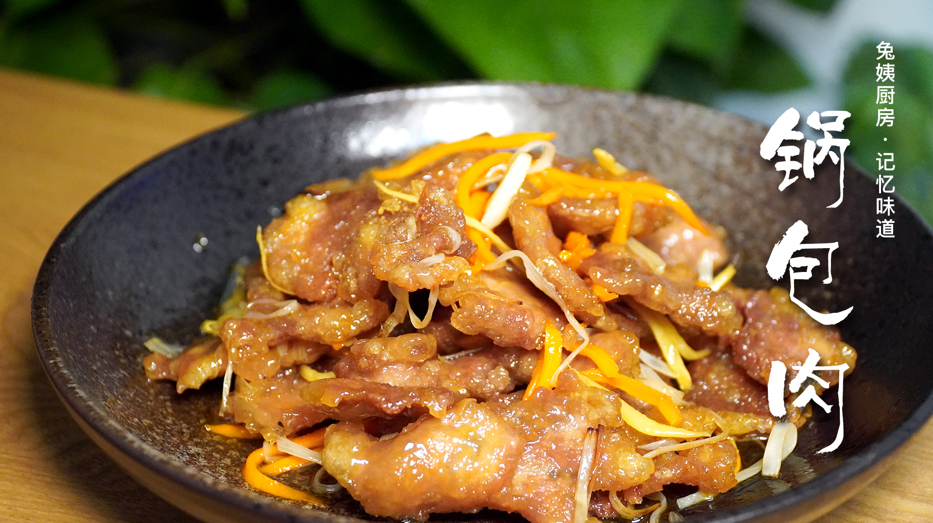 猪里脊怎么做才好吃?学会这招,做出口感酸甜,外焦里嫩的锅包肉